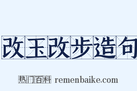 改玉改步造句是什么意思的图片